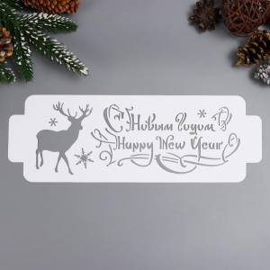 трафарет пластик С Новым Годом