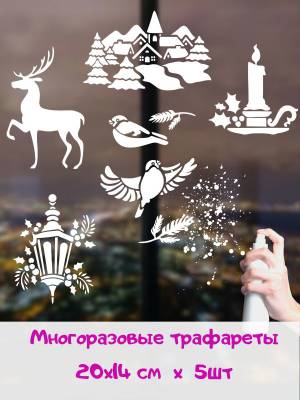 Новогодние трафареты для окон, 20*14см