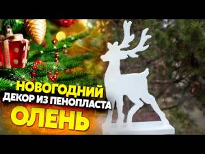 Северный олень из пенопласта