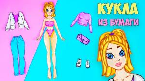 Бумажная кукла своими руками