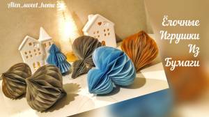 Ёлочные игрушки из бумаги как в HM