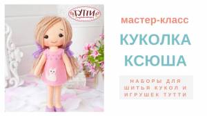 Как сшить куклу из фетра своими руками