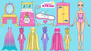 БУМАЖНЫЕ КУКЛЫ НАБОР ЕДИНОРОГА РАСПАКОВКА ОДЕЖДЫ И АКСЕССУАРОВ СВОИМИ