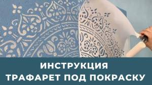 МНОГОРАЗОВЫЕ ТРАФАРЕТЫ ДЛЯ СТЕН ПОД ПОКРАСКУ Инструкция, по работе с трафаретом для декора стен сво