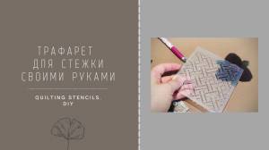 Трафарет для стежки своими руками