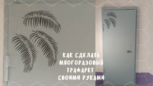 Как сделать трафарет своими руками легко и просто