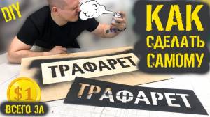 Как сделать трафарет для граффити за 1$ ? ✓ Видеоурок