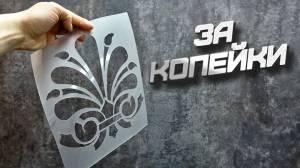 Как сделать практически любой трафарет для декора за копейки своими руками