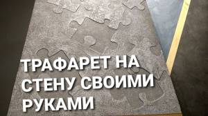ТРАФАРЕТ НА СТЕНУ СВОИМИ РУКАМИ