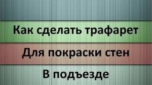 Как сделать трафарет