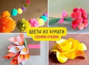 Цветы из бумаги своими руками