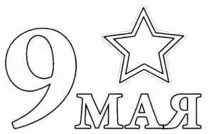 Трафареты на 9 мая для вырезания на окна 2023