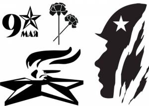 Вытыканки на 9 мая