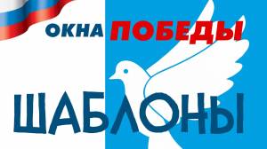 Шаблоны ко Дню Победы