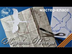 Мастер класс Журавли Победы