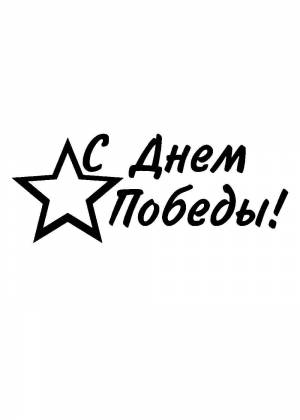 Трафареты к Дню Победы 9 мая