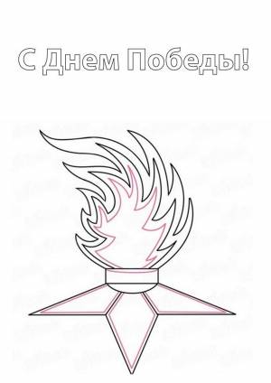 Вечный огонь трафарет