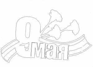 Как  трафареты на окно к 9 Мая для вырезания из бумаги?