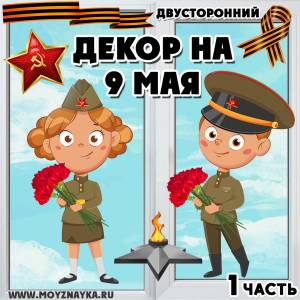 Декор к 9 мая на День Победы 1 часть