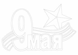 Трафареты на Окна победы к 9 мая для вырезания