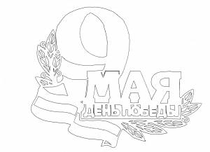 Вытинанки к 9 мая