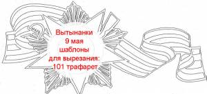 Вытынанки 9 мая шаблоны для вырезания 101 трафарет