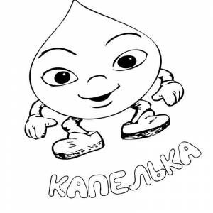 Раскраска веселая капелька воды