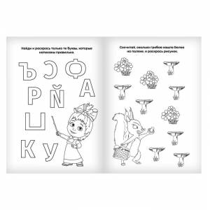 Раскраска с заданиями «Вот это здорово» Маша и Медведь, 20 стр