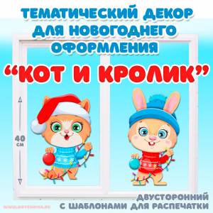 КОТ И КРОЛИК