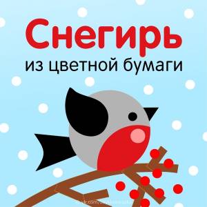 аппликация  снегирь