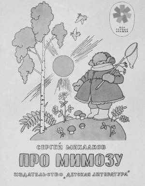 Раскраски Про мимозу михалков