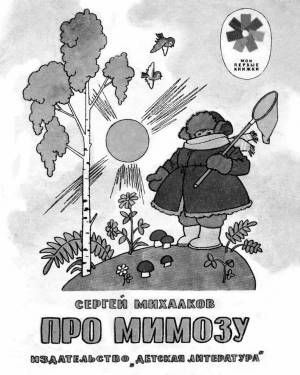 Раскраски Про мимозу михалков