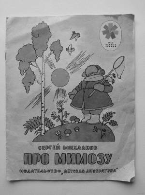 Раскраски Про мимозу михалков