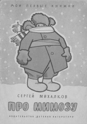 Раскраски Про мимозу михалков