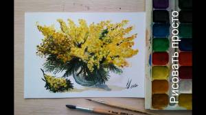 Как нарисовать букет мимоз акварелью для начинающих