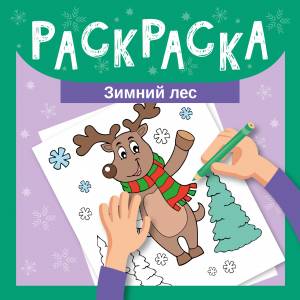 Набор для творчества Раскраска Зимний лес