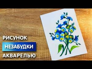 Как нарисовать незабудки карандашом и акварелью начинающим