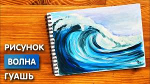Как нарисовать волну карандашом и гуашью для детей