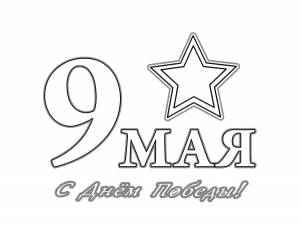 Раскраски Раскраска день победы 9 мая голубь победы День победы, Раскраска Раскраска День Победы 9 мая День победы