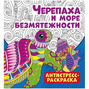 Раскраска-антистресс 235*250 ND Play  Черепаха и море безмятежности, 32стр