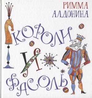 Книга Короли и фасоль
