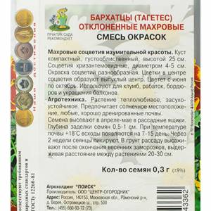 Бархатцы Тагетес отклоненные махровые Смесь окрасок 0,3гр