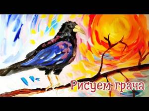 Как рисовать грача
