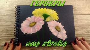 Как нарисовать Герберы акриловой краской в технике one stroke