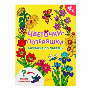 Книга-раскраска по образцу Качели Цветочки-потеряшки