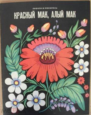Замечательная книжка-раскраска Красный мак, алый мак, 1972 год, СССР