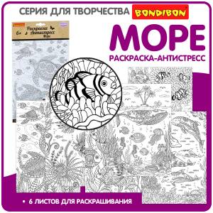 Раскраска-антистресс Bondibon Море 6 листов