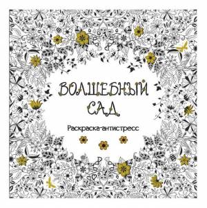 раскраска TUKZAR Альбом для раскрашивания Антистресс Волшебный сад 96 стр 3654, цены на Мегамаркет