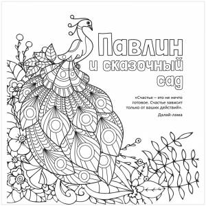 Раскраска-антистресс 235*250мм, ND Play Павлин и сказочный сад, 32стр