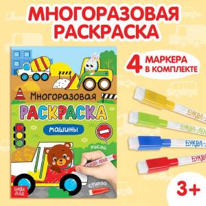 Раскраска многоразовая «Рисуй-стирай